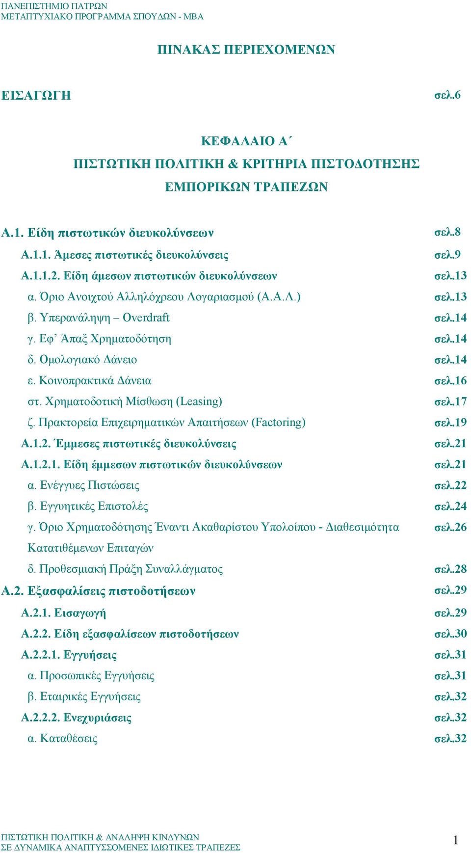 Κοινοπρακτικά άνεια σελ.16 στ. Χρηµατοδοτική Μίσθωση (Leasing) σελ.17 ζ. Πρακτορεία Επιχειρηµατικών Απαιτήσεων (Factoring) σελ.19 Α.1.2. Έµµεσες πιστωτικές διευκολύνσεις σελ.21 Α.1.2.1. Είδη έµµεσων πιστωτικών διευκολύνσεων σελ.