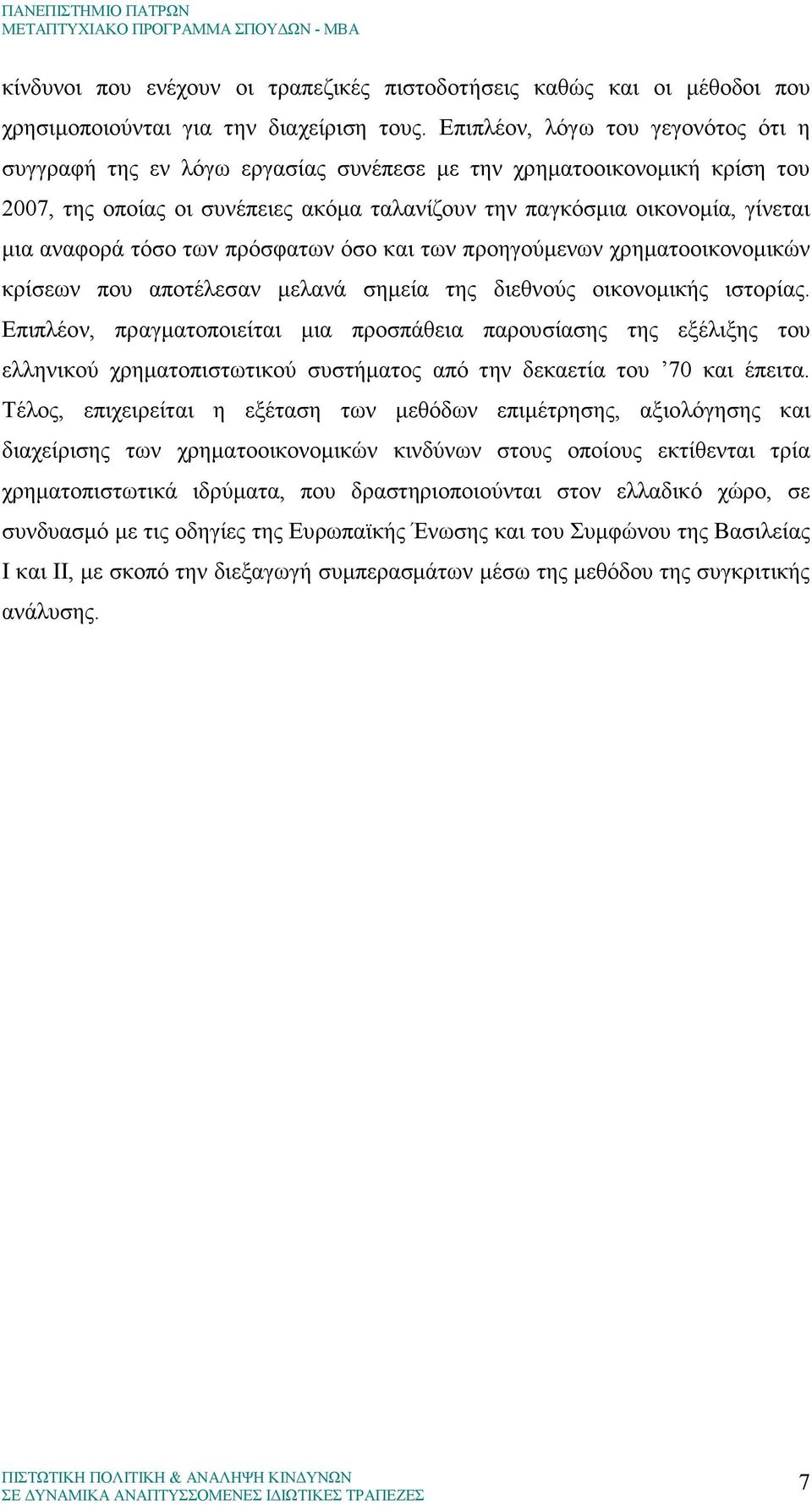 αναφορά τόσο των πρόσφατων όσο και των προηγούµενων χρηµατοοικονοµικών κρίσεων που αποτέλεσαν µελανά σηµεία της διεθνούς οικονοµικής ιστορίας.