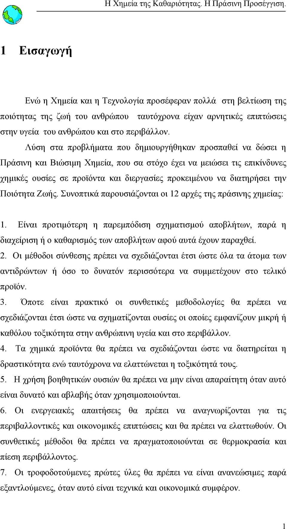 διατηρήσει την Ποιότητα Ζωής. Συνοπτικά παρουσιάζονται οι 12 αρχές της πράσινης χηµείας: 1.