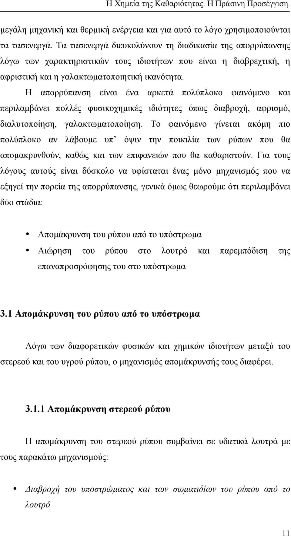 Η απορρύπανση είναι ένα αρκετά πολύπλοκο φαινόµενο και περιλαµβάνει πολλές φυσικοχηµικές ιδιότητες όπως διαβροχή, αφρισµό, διαλυτοποίηση, γαλακτωµατοποίηση.