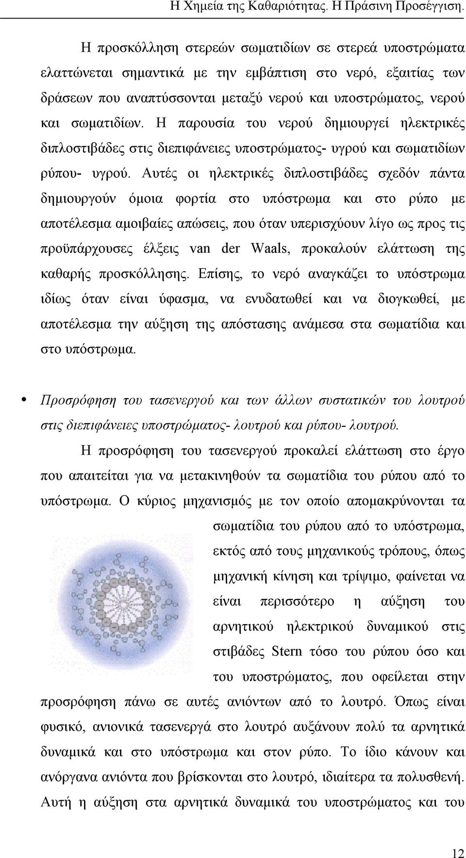 Αυτές οι ηλεκτρικές διπλοστιβάδες σχεδόν πάντα δηµιουργούν όµοια φορτία στο υπόστρωµα και στο ρύπο µε αποτέλεσµα αµοιβαίες απώσεις, που όταν υπερισχύουν λίγο ως προς τις προϋπάρχουσες έλξεις van der