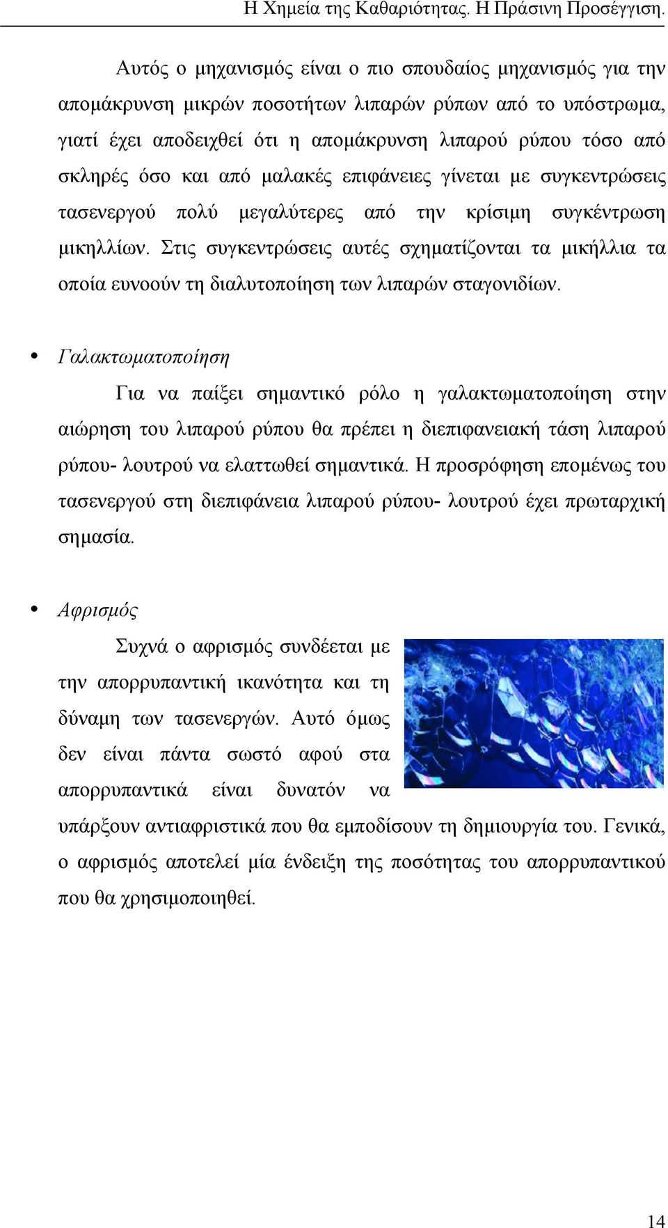 Στις συγκεντρώσεις αυτές σχηµατίζονται τα µικήλλια τα οποία ευνοούν τη διαλυτοποίηση των λιπαρών σταγονιδίων.