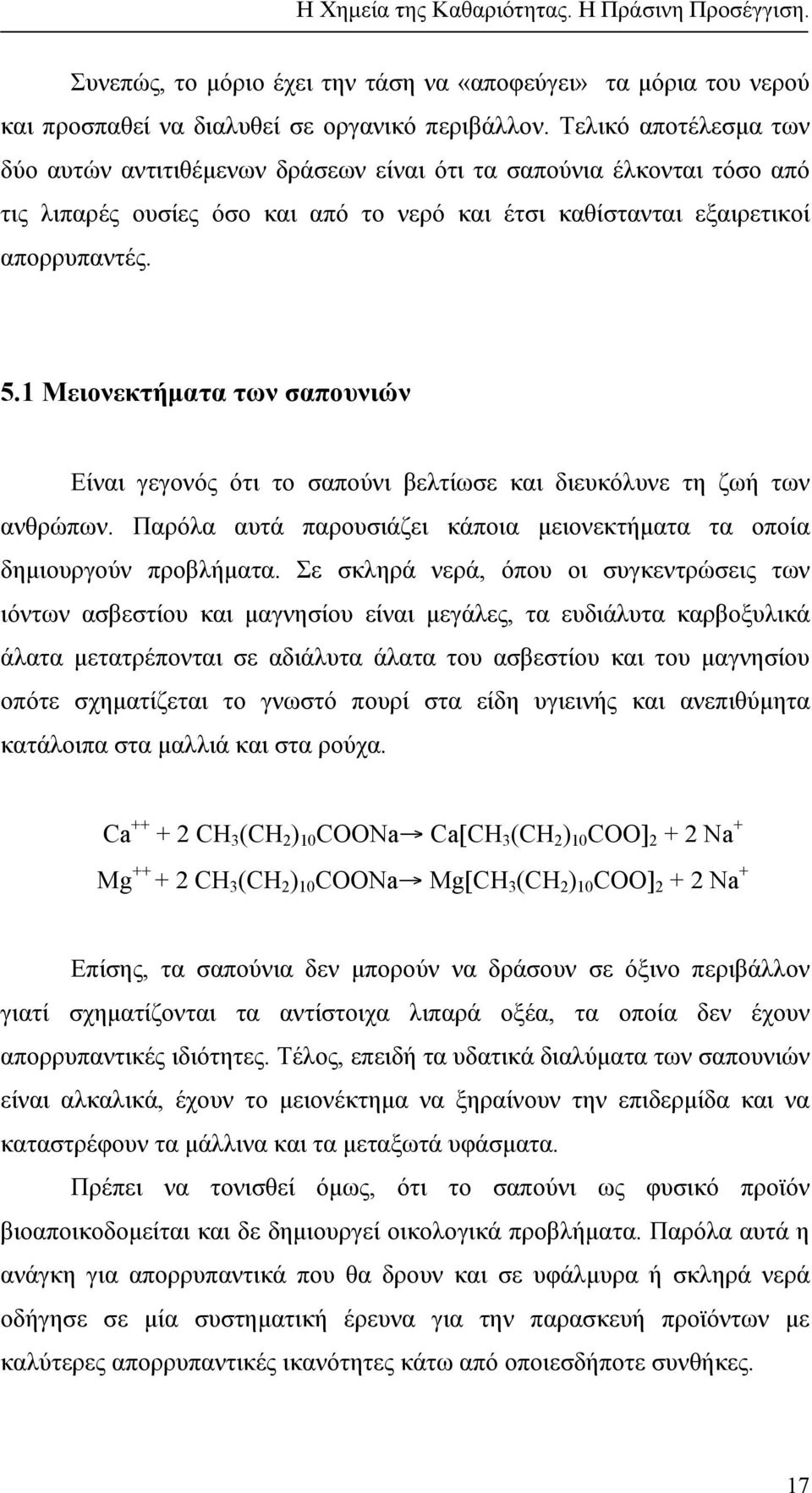 1 Μειονεκτήµατα των σαπουνιών Είναι γεγονός ότι το σαπούνι βελτίωσε και διευκόλυνε τη ζωή των ανθρώπων. Παρόλα αυτά παρουσιάζει κάποια µειονεκτήµατα τα οποία δηµιουργούν προβλήµατα.