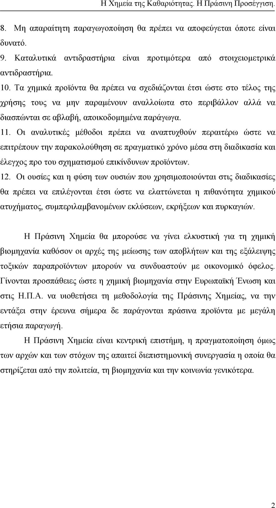 Οι αναλυτικές µέθοδοι πρέπει να αναπτυχθούν περαιτέρω ώστε να επιτρέπουν την παρακολούθηση σε πραγµατικό χρόνο µέσα στη διαδικασία και έλεγχος προ του σχηµατισµού επικίνδυνων προϊόντων. 12.