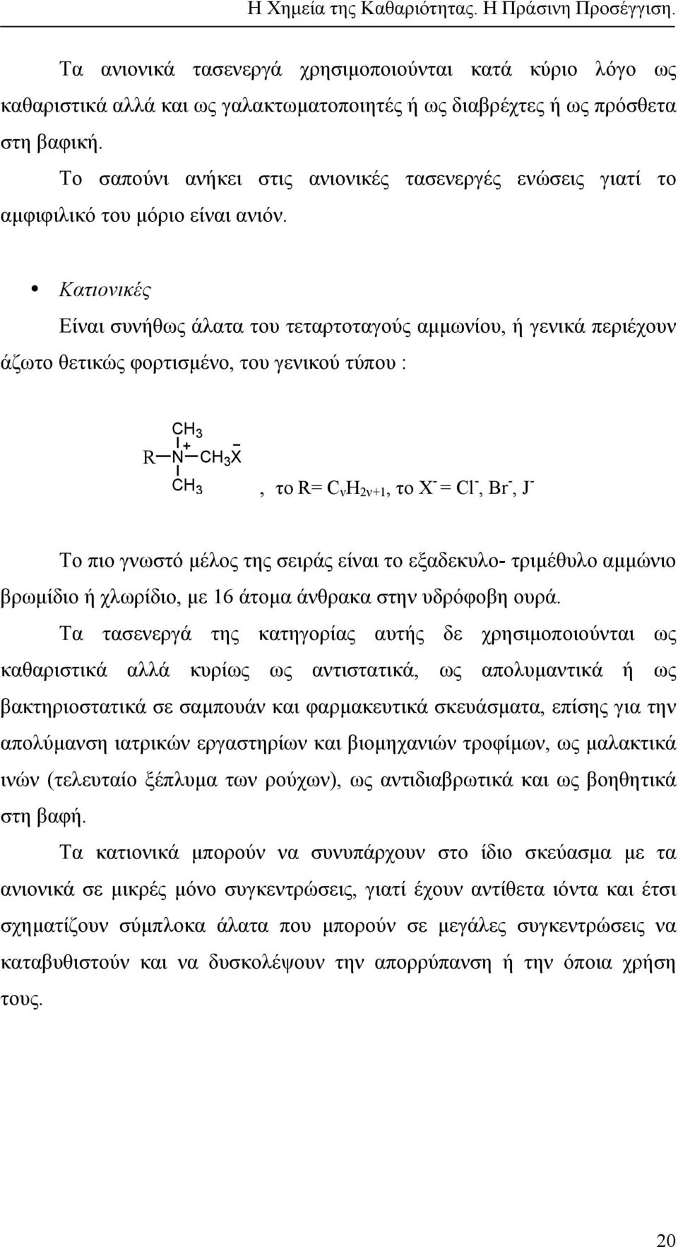 Κατιονικές Είναι συνήθως άλατα του τεταρτοταγούς αµµωνίου, ή γενικά περιέχουν άζωτο θετικώς φορτισµένο, του γενικού τύπου : CH 3 R N CH 3 X CH 3, το R= C ν Η 2ν+1, το Χ - = Cl -, Br -, J - Το πιο