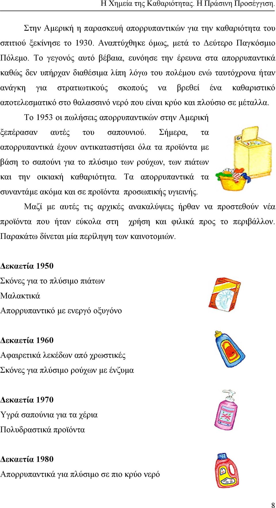 αποτελεσµατικό στο θαλασσινό νερό που είναι κρύο και πλούσιο σε µέταλλα. Το 1953 οι πωλήσεις απορρυπαντικών στην Αµερική ξεπέρασαν αυτές του σαπουνιού.