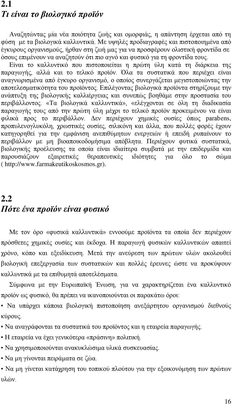 Είναι το καλλυντικό που πιστοποιείται η πρώτη ύλη κατά τη διάρκεια της παραγωγής, αλλά και το τελικό προϊόν.