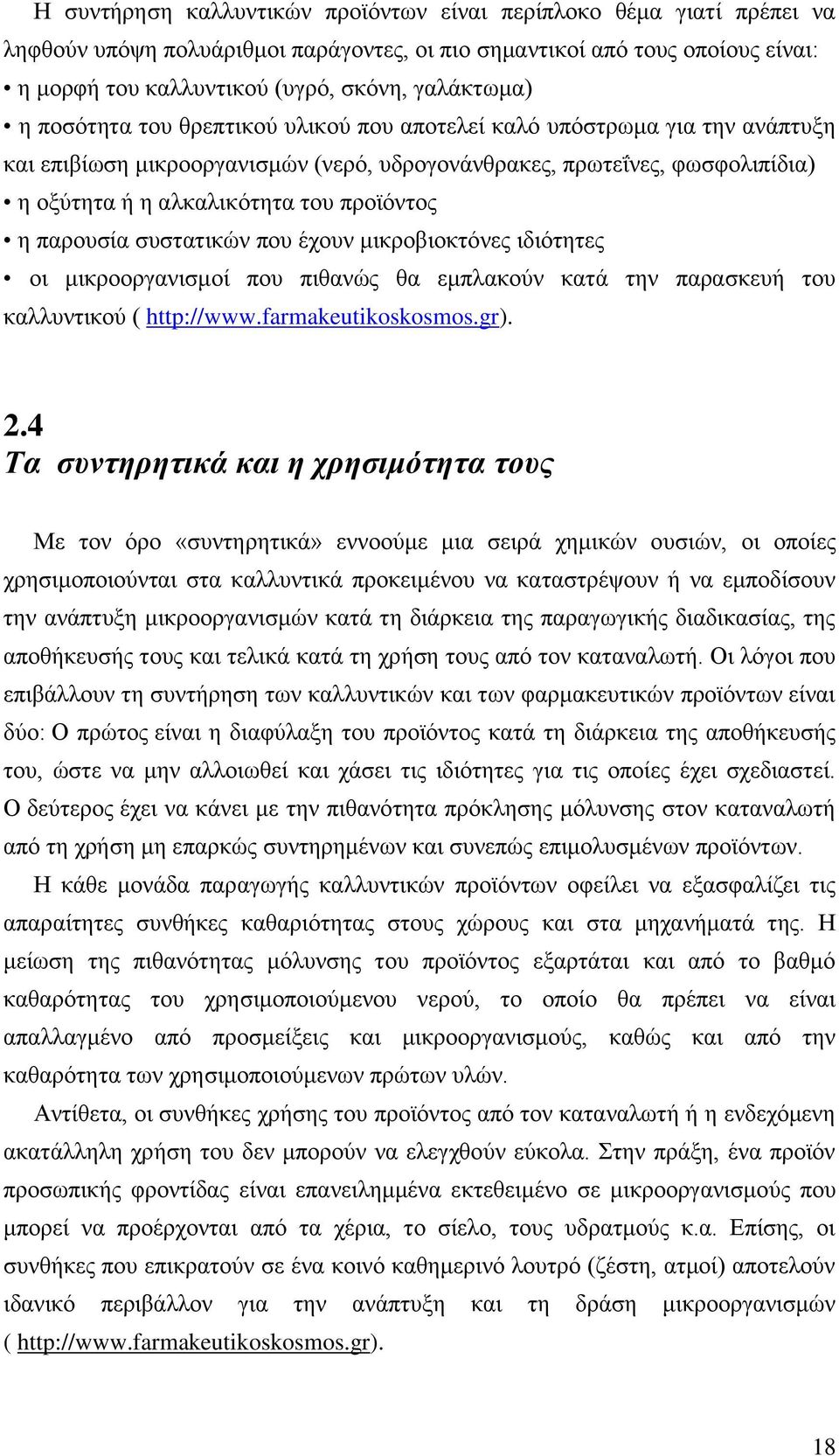 παρουσία συστατικών που έχουν μικροβιοκτόνες ιδιότητες οι μικροοργανισμοί που πιθανώς θα εμπλακούν κατά την παρασκευή του καλλυντικού ( http://www.farmakeutikoskosmos.gr). 2.