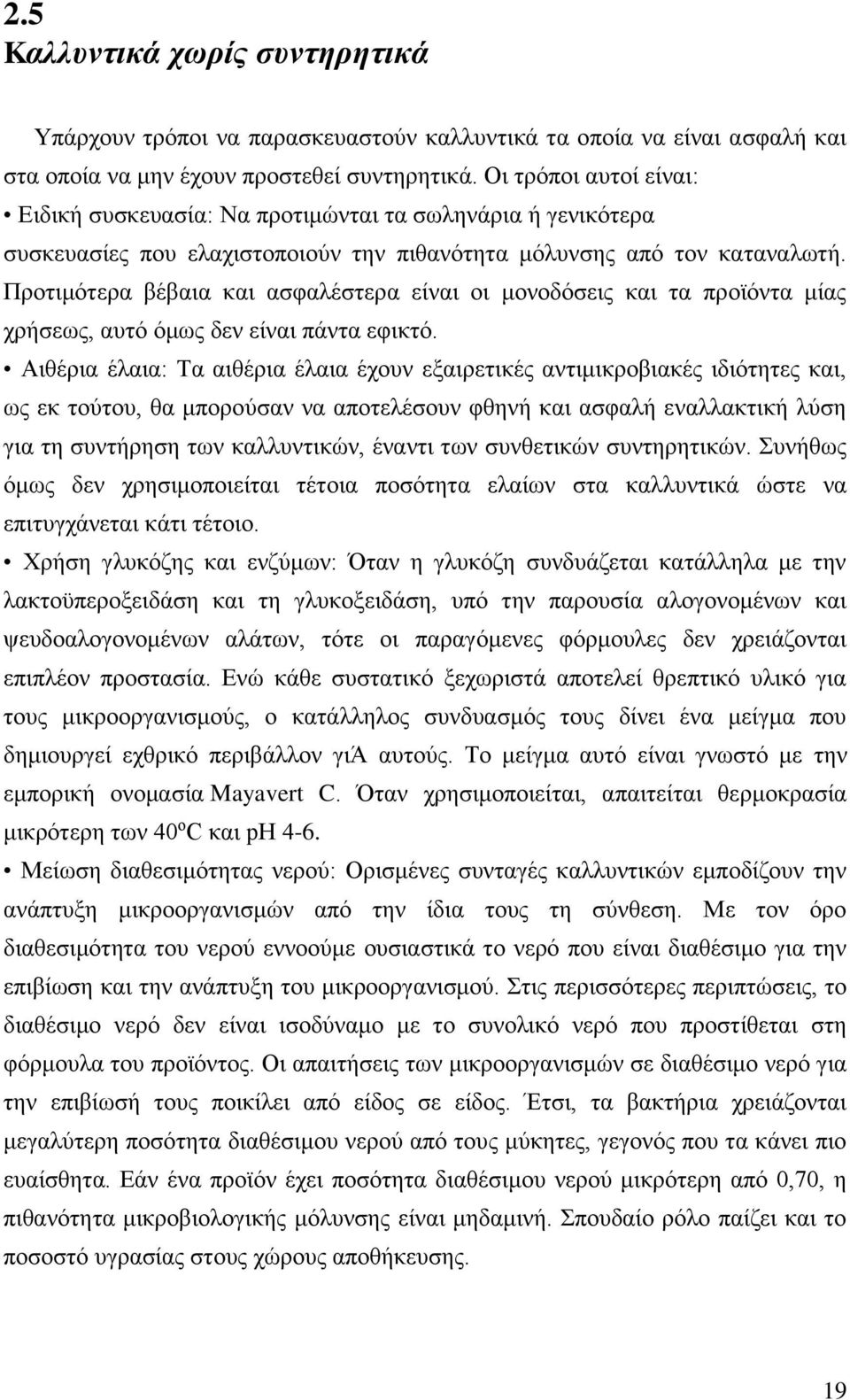 Προτιμότερα βέβαια και ασφαλέστερα είναι οι μονοδόσεις και τα προϊόντα μίας χρήσεως, αυτό όμως δεν είναι πάντα εφικτό.