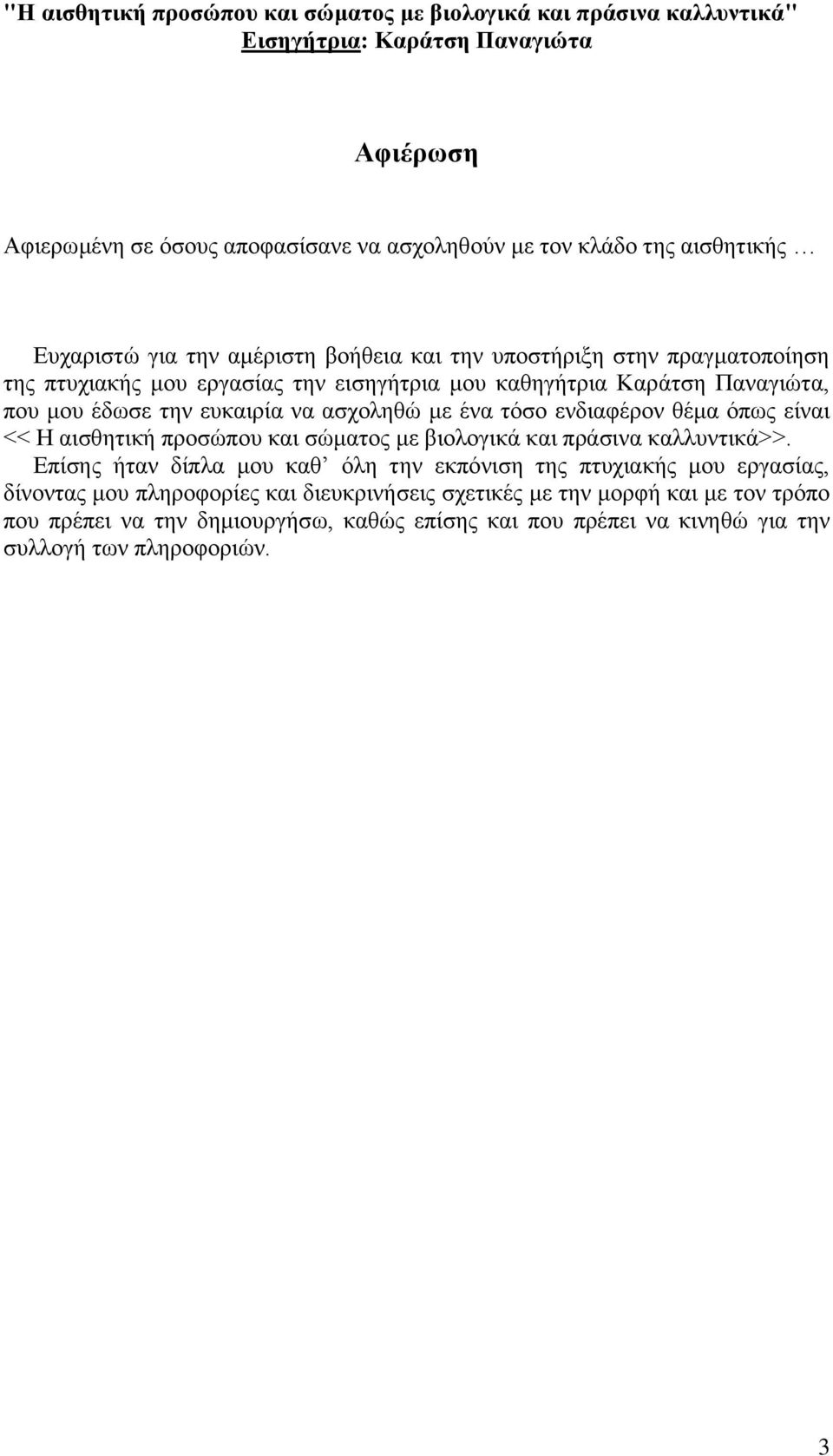 ασχοληθώ με ένα τόσο ενδιαφέρον θέμα όπως είναι << Η αισθητική προσώπου και σώματος με βιολογικά και πράσινα καλλυντικά>>.