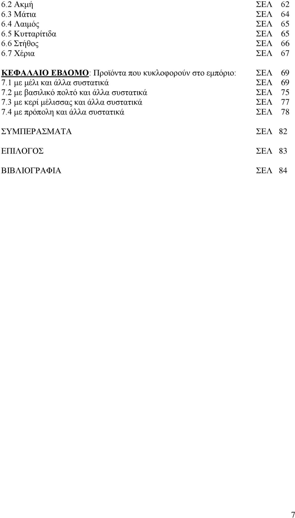 1 με μέλι και άλλα συστατικά ΣΕΛ 69 7.2 με βασιλικό πολτό και άλλα συστατικά ΣΕΛ 75 7.