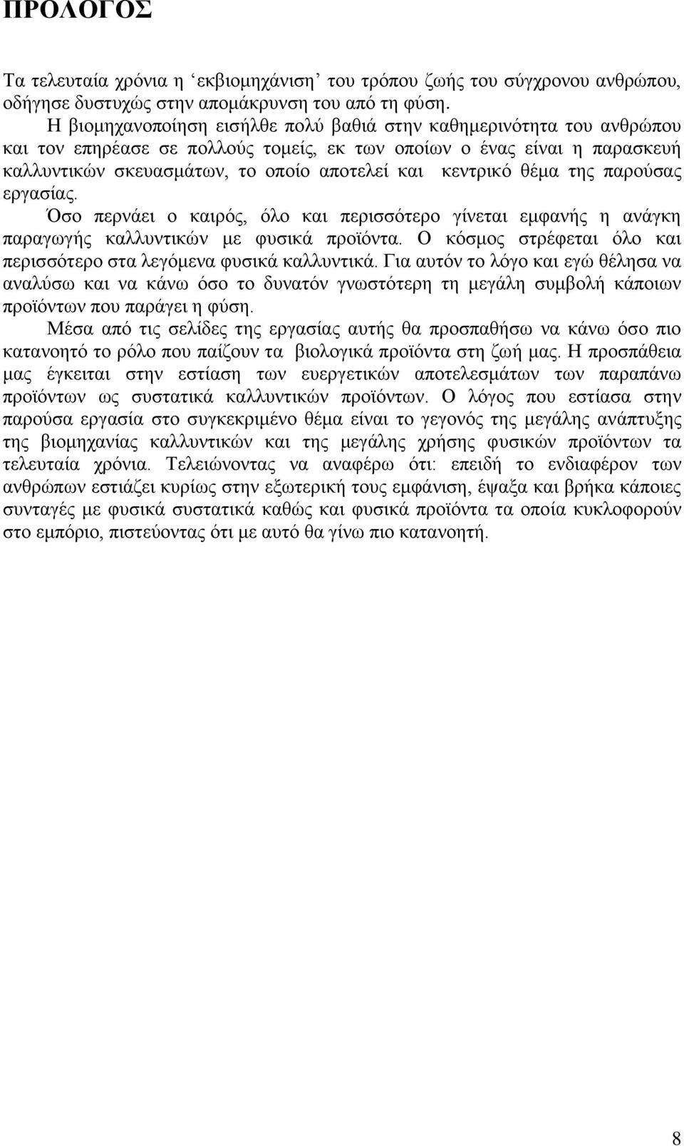 κεντρικό θέμα της παρούσας εργασίας. Όσο περνάει ο καιρός, όλο και περισσότερο γίνεται εμφανής η ανάγκη παραγωγής καλλυντικών με φυσικά προϊόντα.