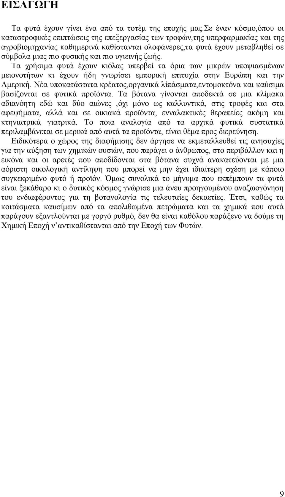 φυσικής και πιο υγιεινής ζωής. Τα χρήσιμα φυτά έχουν κιόλας υπερβεί τα όρια των μικρών υποψιασμένων μειονοτήτων κι έχουν ήδη γνωρίσει εμπορική επιτυχία στην Ευρώπη και την Αμερική.