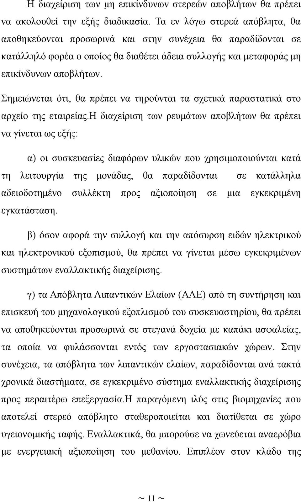 Σημειώνεται ότι, θα πρέπει να τηρούνται τα σχετικά παραστατικά στο αρχείο της εταιρείας.