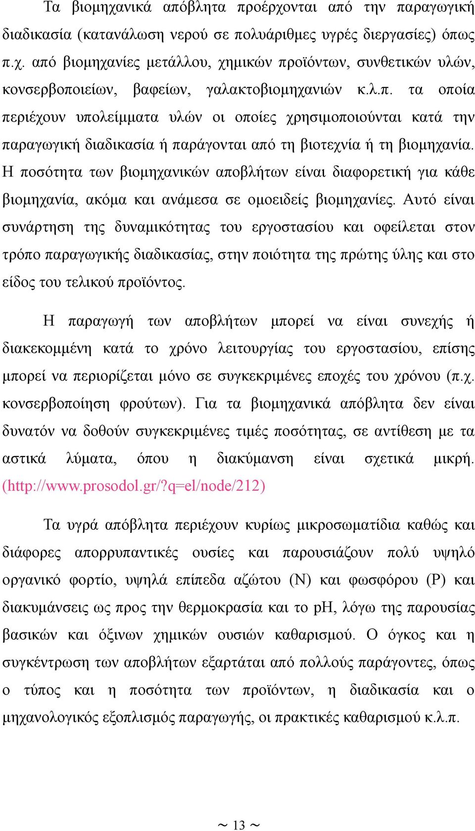 Η ποσότητα των βιομηχανικών αποβλήτων είναι διαφορετική για κάθε βιομηχανία, ακόμα και ανάμεσα σε ομοειδείς βιομηχανίες.