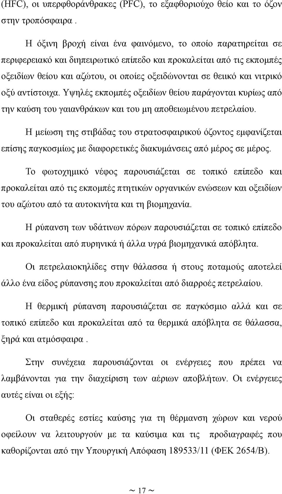 νιτρικό οξύ αντίστοιχα. Υψηλές εκπομπές οξειδίων θείου παράγονται κυρίως από την καύση του γαιανθράκων και του μη αποθειωμένου πετρελαίου.