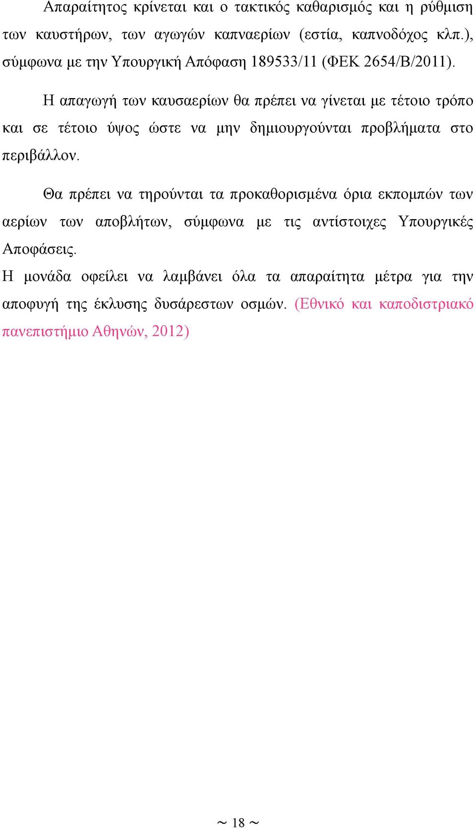 Η απαγωγή των καυσαερίων θα πρέπει να γίνεται με τέτοιο τρόπο και σε τέτοιο ύψος ώστε να μην δημιουργούνται προβλήματα στο περιβάλλον.