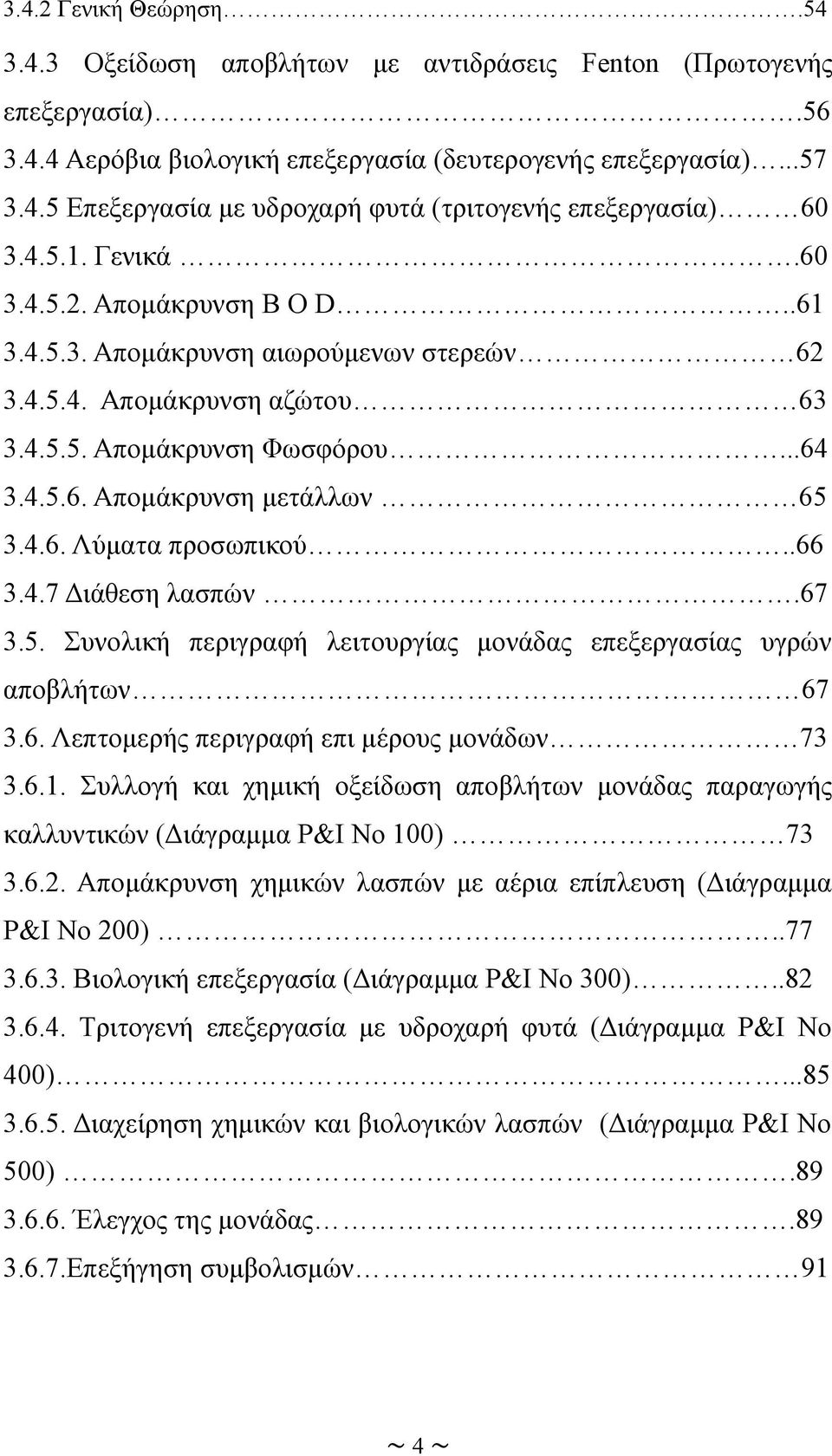 .66 3.4.7 Διάθεση λασπών.67 3.5. Συνολική περιγραφή λειτουργίας μονάδας επεξεργασίας υγρών αποβλήτων 67 3.6. Λεπτομερής περιγραφή επι μέρους μονάδων 73 3.6.1.