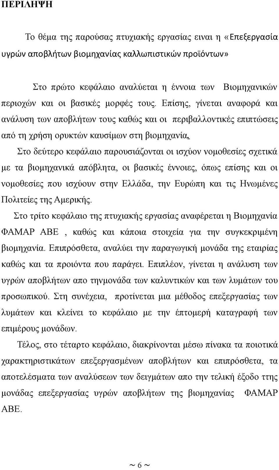 Στο δεύτερο κεφάλαιο παρουσιάζονται οι ισχύον νομοθεσίες σχετικά με τα βιομηχανικά απόβλητα, οι βασικές έννοιες, όπως επίσης και οι νομοθεσίες που ισχύουν στην Ελλάδα, την Ευρώπη και τις Ηνωμένες