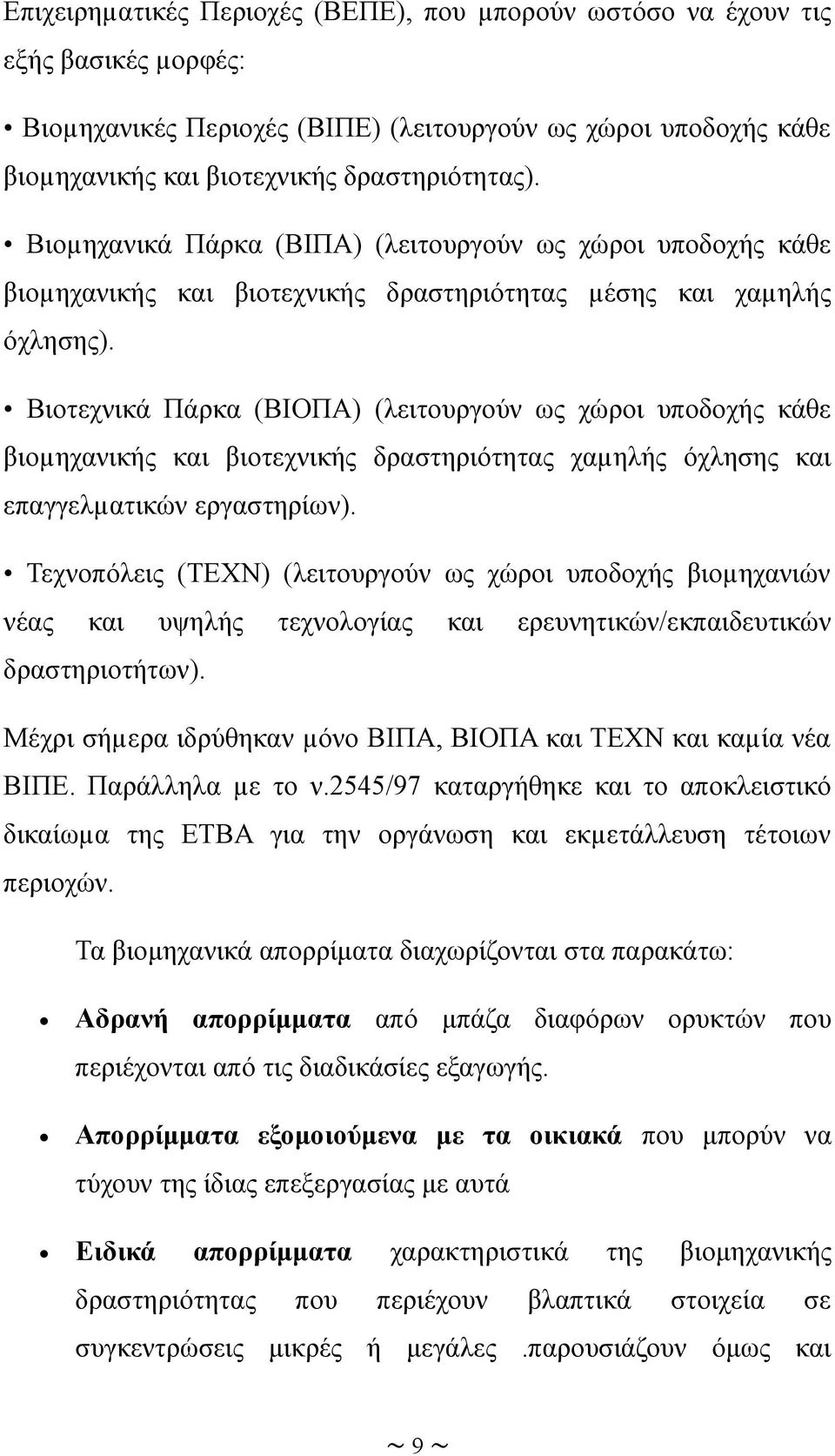 Βιοτεχνικά Πάρκα (ΒΙΟΠΑ) (λειτουργούν ως χώροι υποδοχής κάθε βιοµηχανικής και βιοτεχνικής δραστηριότητας χαµηλής όχλησης και επαγγελµατικών εργαστηρίων).