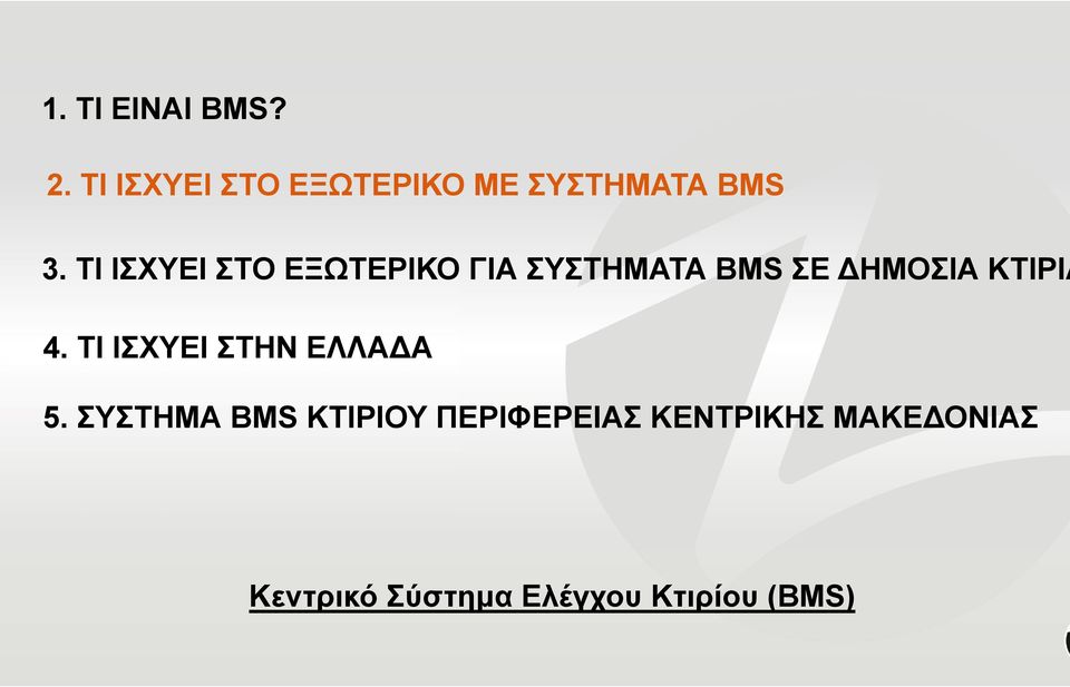 ΤΙ ΙΣΧΥΕΙ ΣΤΟ ΕΞΩΤΕΡΙΚΟ ΓΙΑ ΣΥΣΤΗΜΑΤΑ BMS ΣΕ ΔΗΜΟΣΙΑ ΚΤΙΡΙΑ