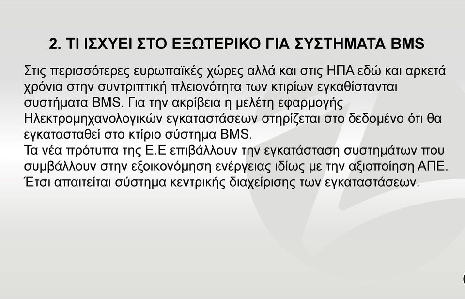 Για την ακρίβεια η μελέτη εφαρμογής Ηλεκτρομηχανολογικών εγκαταστάσεων στηρίζεται στο δεδομένο ότι θα εγκατασταθεί στο κτίριο