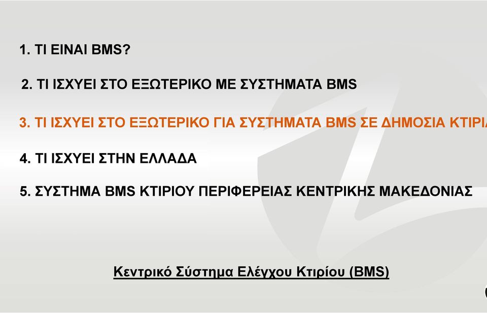 ΤΙ ΙΣΧΥΕΙ ΣΤΟ ΕΞΩΤΕΡΙΚΟ ΓΙΑ ΣΥΣΤΗΜΑΤΑ BMS ΣΕ ΔΗΜΟΣΙΑ ΚΤΙΡΙΑ