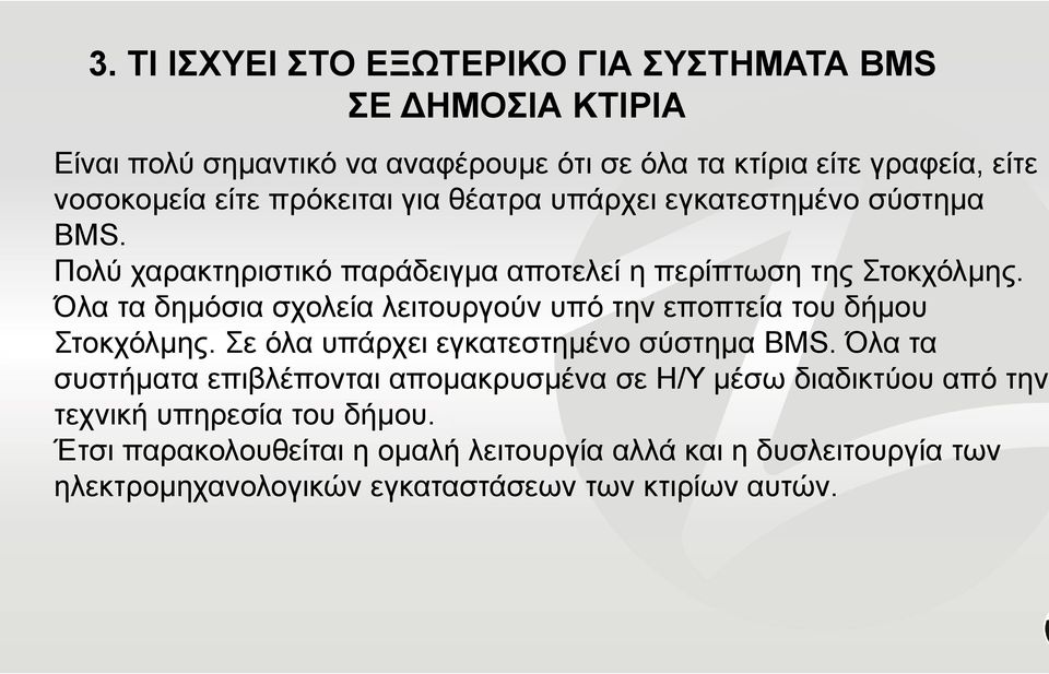 Όλα τα δημόσια σχολεία λειτουργούν υπό την εποπτεία του δήμου Στοκχόλμης. Σε όλα υπάρχει εγκατεστημένο σύστημα BMS.