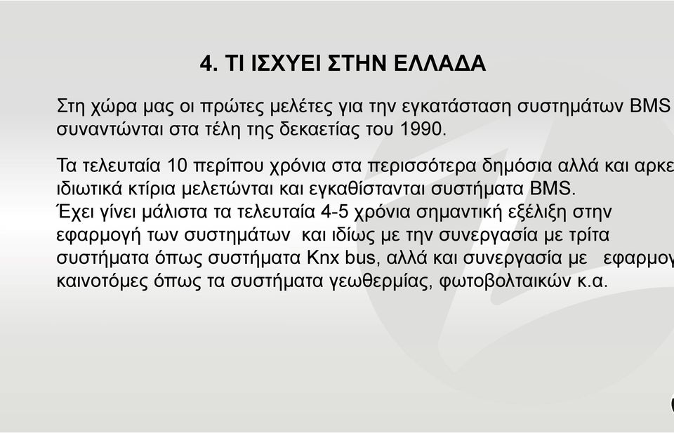 Τα τελευταία 10 περίπου χρόνια στα περισσότερα δημόσια αλλά και αρκε ιδιωτικά κτίρια μελετώνται και εγκαθίστανται συστήματα BMS.