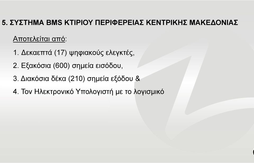 Εξακόσια (600) σημεία εισόδου, 3.