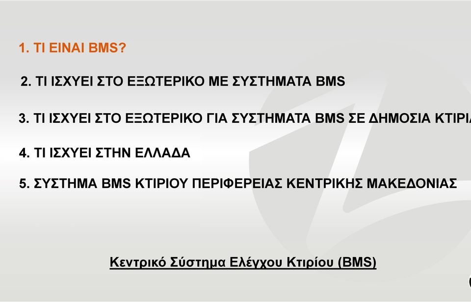 ΤΙ ΙΣΧΥΕΙ ΣΤΟ ΕΞΩΤΕΡΙΚΟ ΓΙΑ ΣΥΣΤΗΜΑΤΑ BMS ΣΕ ΔΗΜΟΣΙΑ ΚΤΙΡΙΑ