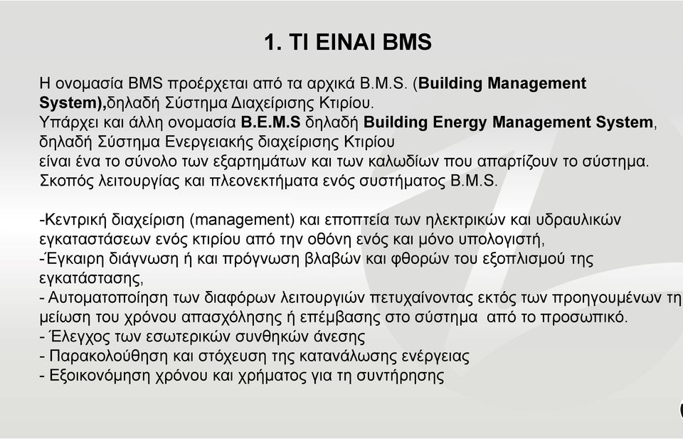 -Κεντρική διαχείριση (management) και εποπτεία των ηλεκτρικών και υδραυλικών εγκαταστάσεων ενός κτιρίου από την οθόνη ενός και μόνο υπολογιστή, -Έγκαιρη διάγνωση ή και πρόγνωση βλαβών και φθορών του