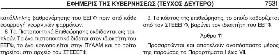 Το ένα πιστοποιητικό δίδεται στον ιδιοκτήτη του ΕΕΓΦ, το ένα κοινοποιείται στην ΠΥΑΑΜ και το τρίτο τηρείται στο αρχείο του