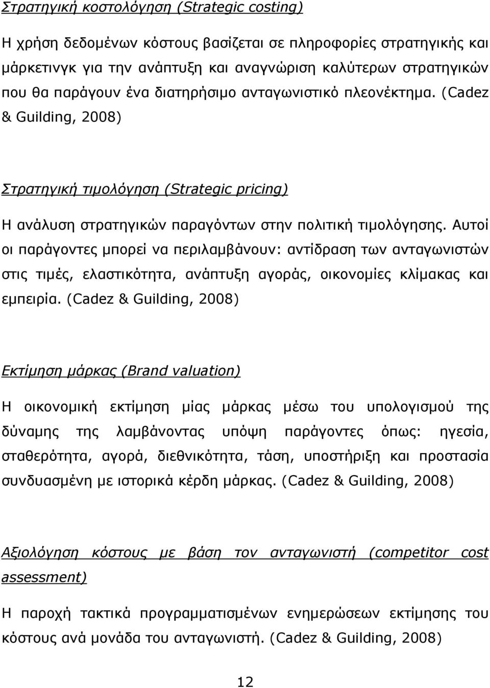 Αυτοί οι παράγοντες µπορεί να περιλαµβάνουν: αντίδραση των ανταγωνιστών στις τιµές, ελαστικότητα, ανάπτυξη αγοράς, οικονοµίες κλίµακας και εµπειρία.