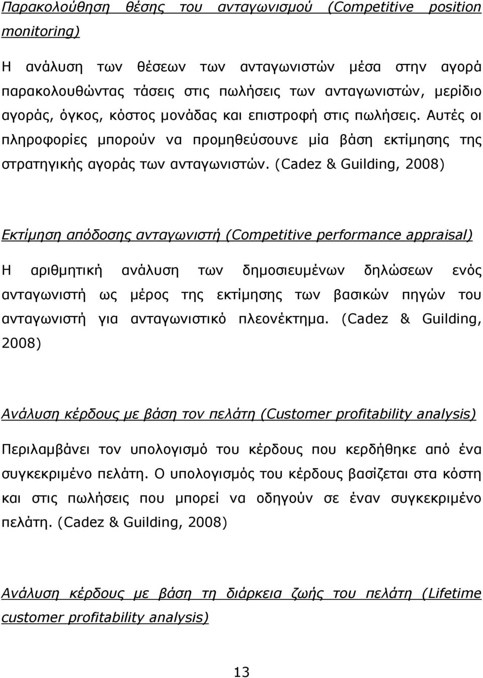 (Cadez & Guilding, 2008) Εκτίµηση απόδοσης ανταγωνιστή (Competitive performance appraisal) Η αριθµητική ανάλυση των δηµοσιευµένων δηλώσεων ενός ανταγωνιστή ως µέρος της εκτίµησης των βασικών πηγών