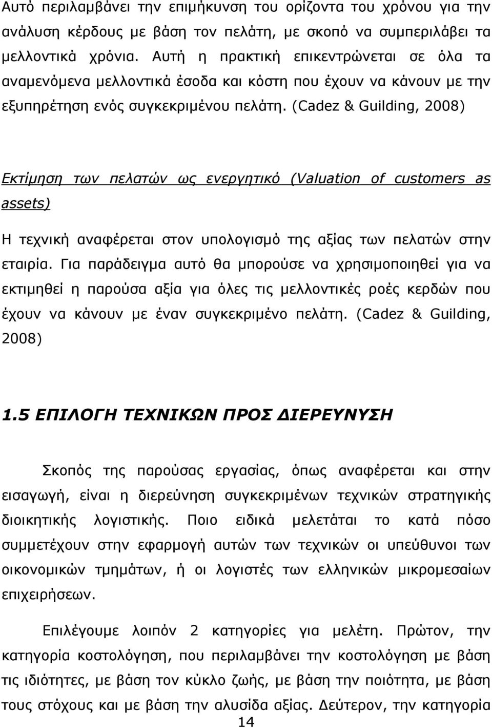 (Cadez & Guilding, 2008) Εκτίµηση των πελατών ως ενεργητικό (Valuation of customers as assets) Η τεχνική αναφέρεται στον υπολογισµό της αξίας των πελατών στην εταιρία.