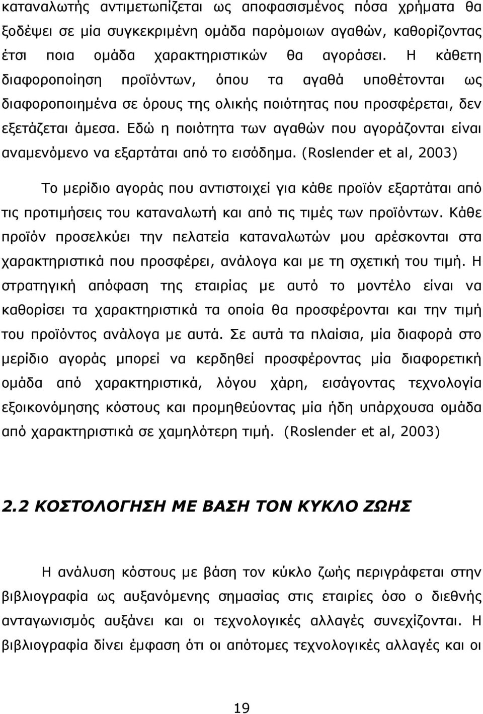 Εδώ η ποιότητα των αγαθών που αγοράζονται είναι αναµενόµενο να εξαρτάται από το εισόδηµα.