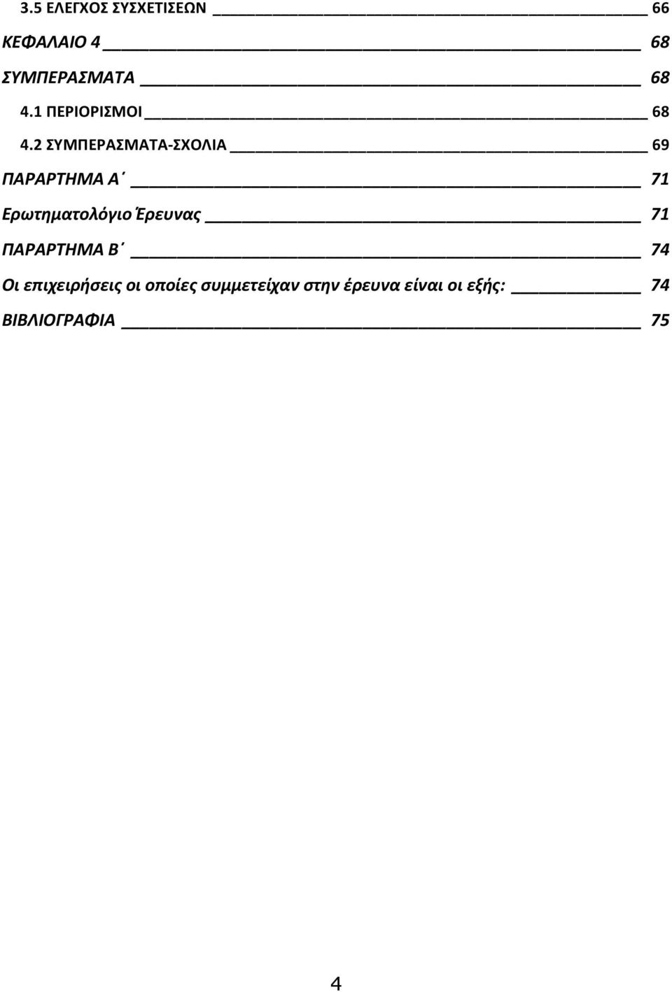 2 ΣΥΜΠΕΡΑΣΜΑΤΑ ΣΧΟΛΙΑ 69 ΠΑΡΑΡΤΗΜΑ Α 71 Ερωτηματολόγιο
