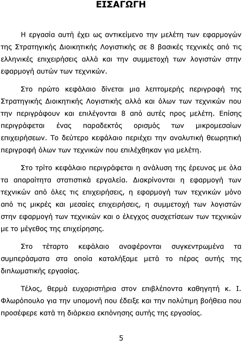 Στο πρώτο κεφάλαιο δίνεται µια λεπτοµερής περιγραφή της Στρατηγικής ιοικητικής Λογιστικής αλλά και όλων των τεχνικών που την περιγράφουν και επιλέγονται 8 από αυτές προς µελέτη.