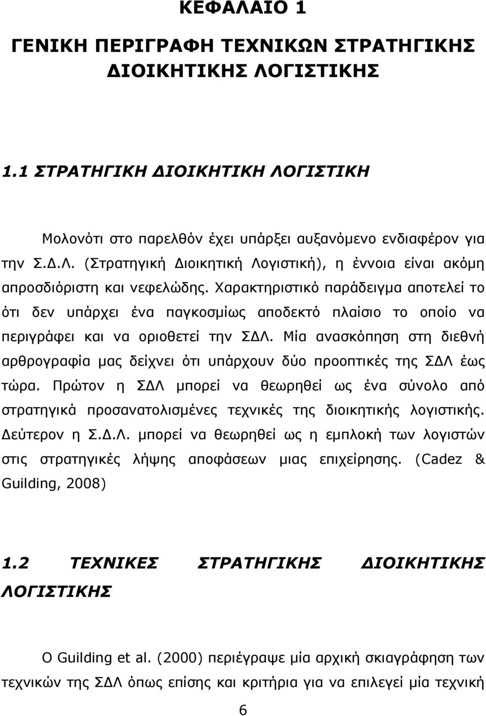 Μία ανασκόπηση στη διεθνή αρθρογραφία µας δείχνει ότι υπάρχουν δύο προοπτικές της Σ Λ έως τώρα.