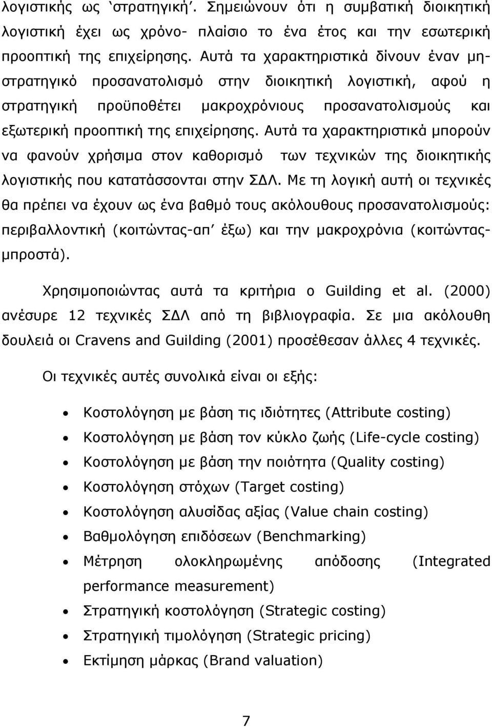 Αυτά τα χαρακτηριστικά µπορούν να φανούν χρήσιµα στον καθορισµό των τεχνικών της διοικητικής λογιστικής που κατατάσσονται στην Σ Λ.