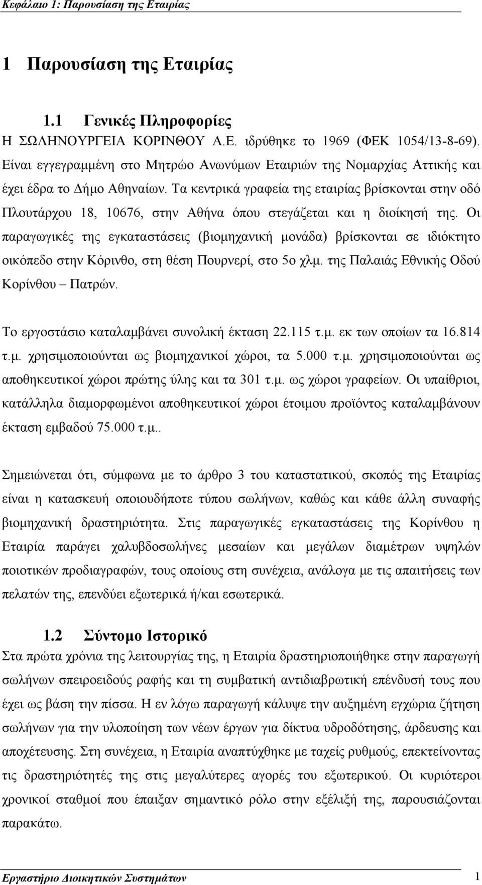 Τα κεντρικά γραφεία της εταιρίας βρίσκονται στην οδό Πλουτάρχου 18, 10676, στην Αθήνα όπου στεγάζεται και η διοίκησή της.