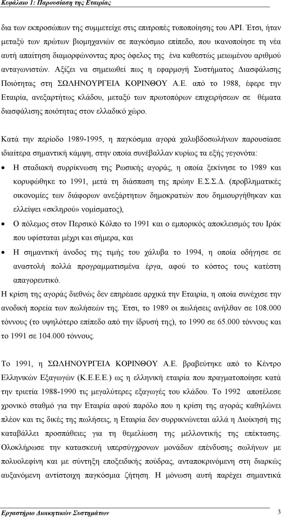 Αξίζει να σημειωθεί πως η εφαρμογή Συστήματος Διασφάλισης Ποιότητας στη ΣΩΛΗΝΟΥΡΓΕΙ