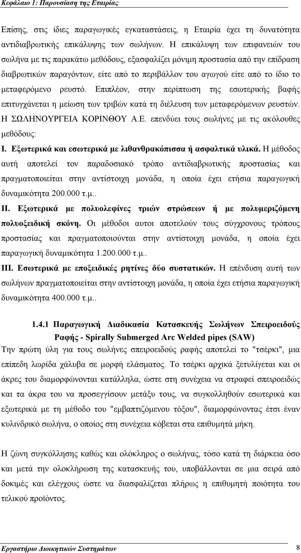 μεταφερόμενο ρευστό. Επιπλέον, στην περίπτωση της εσωτερικής βαφής επιτυγχάνεται η μείωση των τριβών κατά τη διέλευση των μεταφερόμενων ρευστών. Η ΣΩΛΗΝΟΥΡΓΕΙΑ ΚΟΡΙΝΘΟΥ Α.Ε. επενδύει τους σωλήνες με τις ακόλουθες μεθόδους: I.