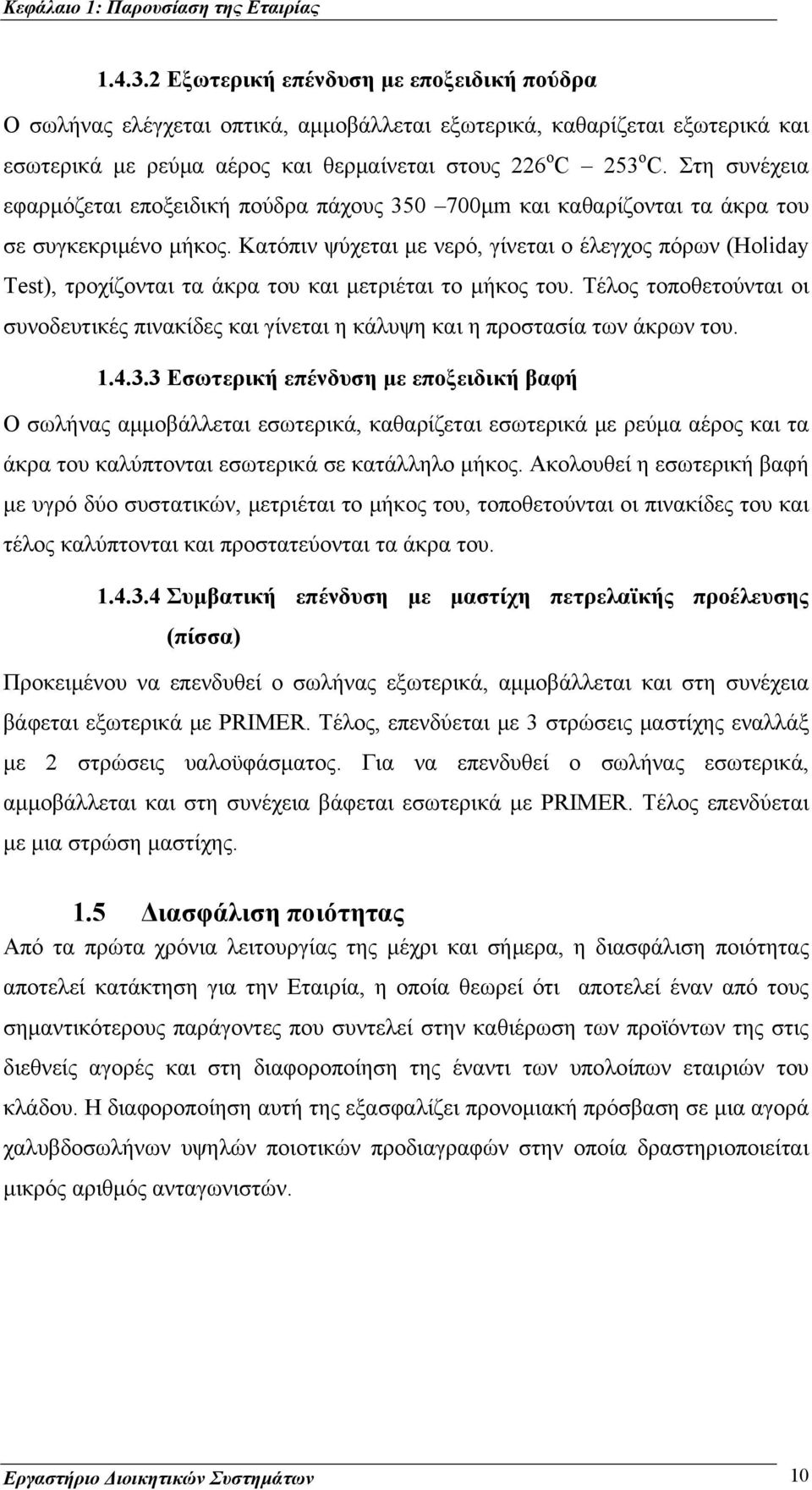 Στη συνέχεια εφαρμόζεται εποξειδική πούδρα πάχους 350 700μm και καθαρίζονται τα άκρα του σε συγκεκριμένο μήκος.