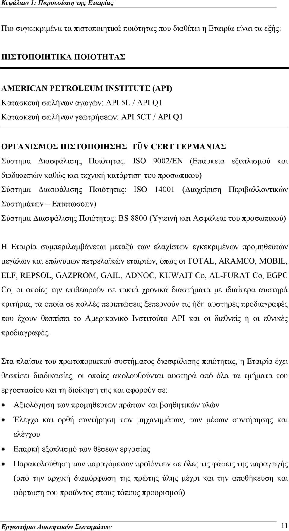 και τεχνική κατάρτιση του προσωπικού) Σύστημα Διασφάλισης Ποιότητας: ISO 14001 (Διαχείριση Περιβαλλοντικών Συστημάτων Επιπτώσεων) Σύστημα Διασφάλισης Ποιότητας: BS 8800 (Υγιεινή και Ασφάλεια του