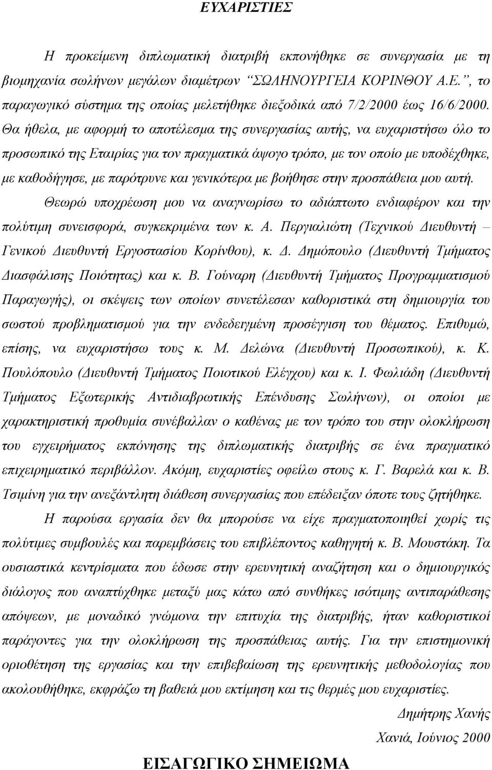 γενικότερα με βοήθησε στην προσπάθεια μου αυτή. Θεωρώ υποχρέωση μου να αναγνωρίσω το αδιάπτωτο ενδιαφέρον και την πολύτιμη συνεισφορά, συγκεκριμένα των κ. Α.