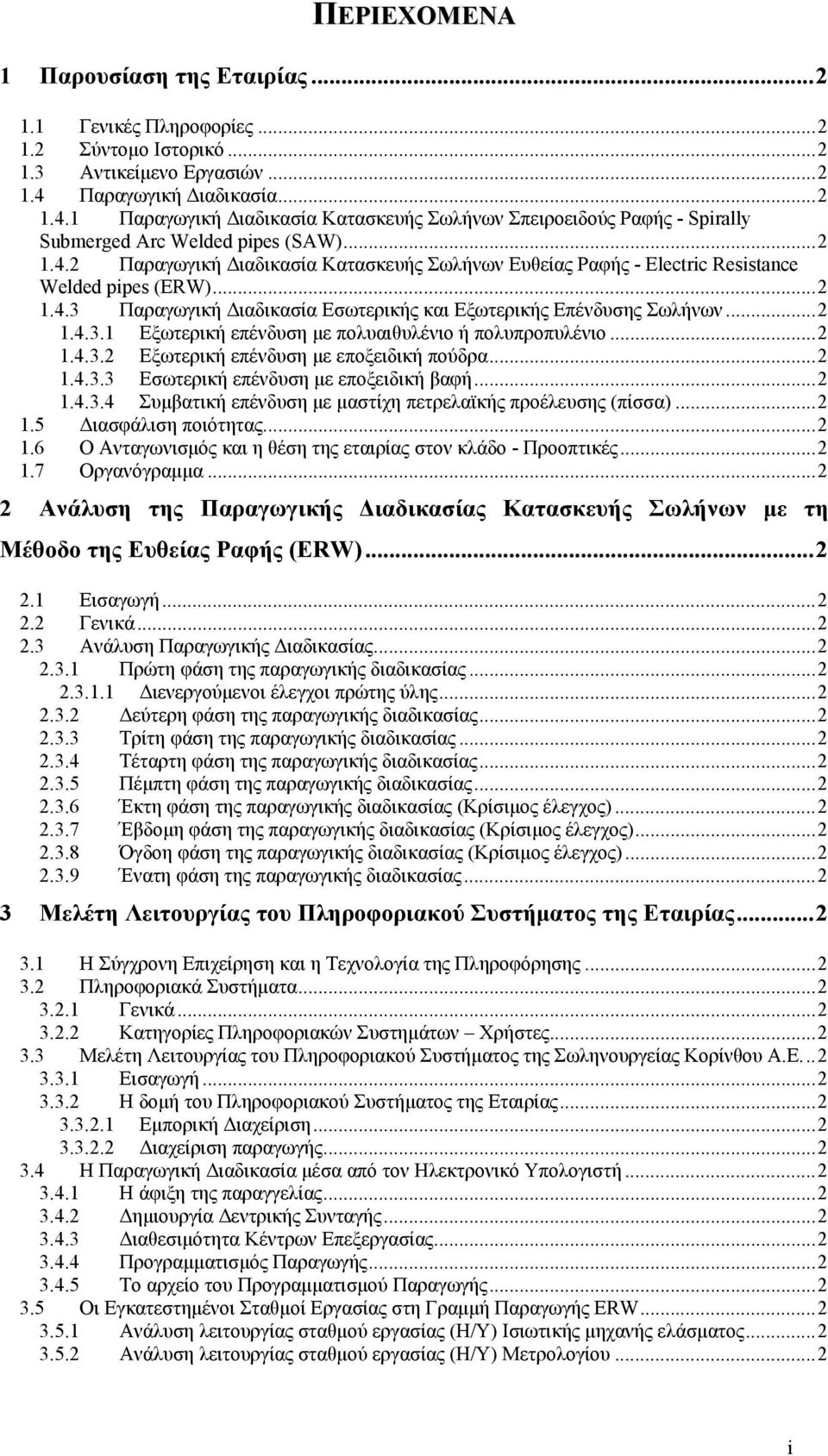 ..2 1.4.3 Παραγωγική Διαδικασία Εσωτερικής και Εξωτερικής Επένδυσης Σωλήνων...2 1.4.3.1 Εξωτερική επένδυση με πολυαιθυλένιο ή πολυπροπυλένιο...2 1.4.3.2 Εξωτερική επένδυση με εποξειδική πούδρα...2 1.4.3.3 Εσωτερική επένδυση με εποξειδική βαφή.