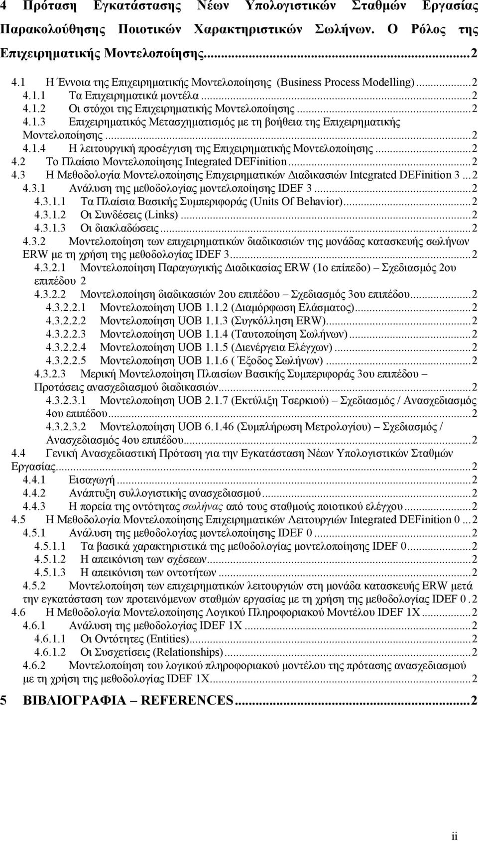 ..2 4.1.4 Η λειτουργική προσέγγιση της Επιχειρηματικής Μοντελοποίησης...2 4.2 Το Πλαίσιο Μοντελοποίησης Integrated DEFinition...2 4.3 Η Μεθοδολογία Μοντελοποίησης Επιχειρηματικών Διαδικασιών Integrated DEFinition 3.
