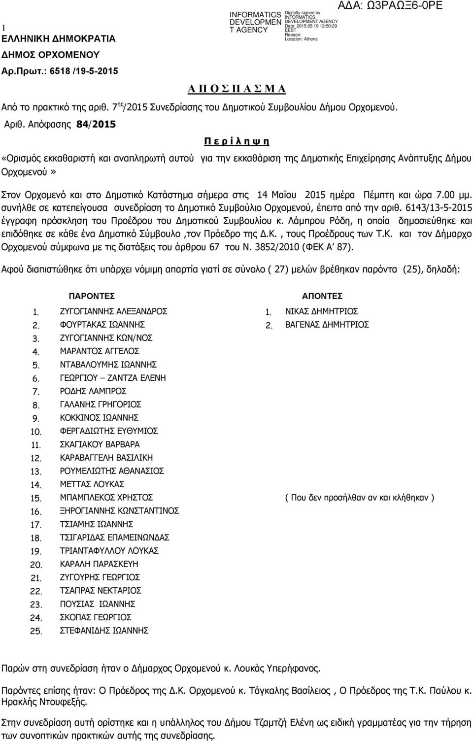 14 Μαΐου 2015 ημέρα Πέμπτη και ώρα 7.00 μμ. συνήλθε σε κατεπείγουσα συνεδρίαση το Δημοτικό Συμβούλιο Ορχομενού, έπειτα από την αριθ.